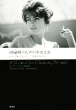 【中古】 掃除婦のための手引き書 ルシア・ベルリン作品集/ルシア・ベルリン(著者),岸本佐知子(訳者)