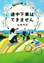 【中古】 途中下車はできません／山本巧次(著者)のサムネイル