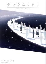 【中古】 幸せをあなたに／アボガド6(著者)