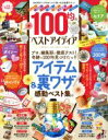【中古】 100均のベストアイディア SHINYUSHA　MOOK／晋遊舎