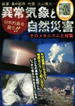 【中古】 異常気象と自然災害　そのメカニズムと対策 日本列島を襲う！！／造事務所(編者)