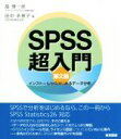 【中古】 SPSS超入門 第2版 インストールからはじめるデータ分析／畠慎一郎(著者),田中多恵子(著者)