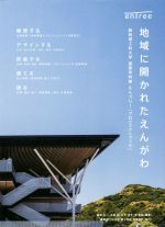 【中古】 地域に開かれたえんがわ 静岡理工科大学建築学科棟えんツリー［プロジェクトブック］／脇坂圭一(著者),丸田誠(著者),杉下浩平(著者),李東勲(著者)