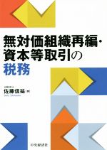 【中古】 無対価組織再編・資本等取引の税務／佐藤信祐(著者)