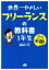 【中古】 世界一やさしいフリーランスの教科書1年生／高田ゲンキ(著者)