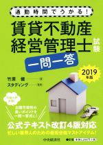 【中古】 賃貸不動産経営管理士試験　一問一答(2019年版) 通勤時間でうかる！／竹原健(著者),スタディング