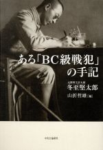 【中古】 ある「BC級戦犯」の手記 /冬至堅太郎(著者),山折哲雄(編者) 【中古】afb
