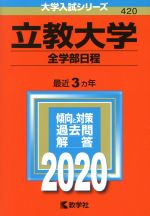 【中古】 立教大学（全学部日程）(2020年度版) 大学入試シリーズ420／世界思想社