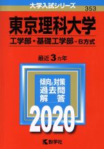 【中古】 東京理科大学（工学部 基礎工学部－B方式）(2020年度版) 大学入試シリーズ353／世界思想社