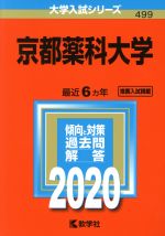 【中古】 京都薬科大学(2020年度版) 大学入試シリーズ499／世界思想社