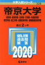  帝京大学　薬学部・経済学部・法学部・文学部・外国語学部・教育学部・理工学部・医療技術学部・福岡医療技術学部(2020年度版) 大学入試シリーズ328／世界思想社