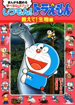 【中古】 しつもん！ドラえもん　教えて！生物編 まんがも読める学べるQ＆Aブック／藤子・F・不二雄,朝日新聞社