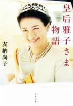 【中古】 皇后雅子さま物語 文春文庫／友納尚子(著者)