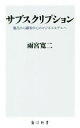 【中古】 サブスクリプション 製品から顧客中心のビジネスモデルへ 角川新書／雨宮寛二(著者)