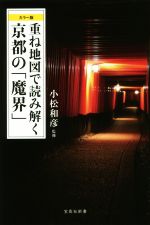 【中古】 重ね地図で読み解く　京都の「魔界」　カラー版 宝島社新書544／小松和彦