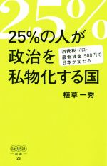 【中古】 25％の人が政治を私物化する国 消費税ゼロ・最低賃金1500円で日本が変わる 詩想社新書／植草一秀(著者)