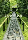 【中古】 日本の庭京都/中田昭