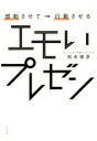 【中古】 エモいプレゼン 感動させて→行動させる／松永俊彦(著者)