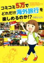 楽天ブックオフ 楽天市場店【中古】 コミコミ5万でどれだけ海外旅行を楽しめるのか！？／小沢カオル（著者）