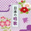 【中古】 ザ・ベスト 日本の唱歌 さくらさくら、ほか/(童謡/唱歌),NHK東京児童合唱団,杉並児童合唱団,ひばり児童合唱団,タンポポ児童合唱団,西六郷少年少女...