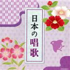【中古】 ザ・ベスト　日本の唱歌　さくらさくら、ほか／（童謡／唱歌）,NHK東京児童合唱団,杉並児童合唱団,ひばり児童合唱団,タンポポ児童合唱団,西六郷少年少女合唱団,小林千恵,野田恵里子