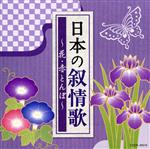 【中古】 ザ・ベスト　日本の叙情歌／（童謡／唱歌）,NHK東京児童合唱団,ダ・カーポ,平松混声合唱団,川田正子,森みゆき,鮫島有美子,三上茂子