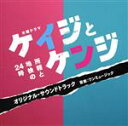 【中古】 テレビ朝日系木曜ドラマ「ケイジとケンジ 所轄と地検の24時」オリジナル・サウンドトラック/ワンミュージック(音楽)