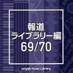 【中古】 NTVM　Music　Library　報道ライブラリー編　69／70／（BGM）