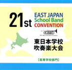 【中古】 第21回東日本学校吹奏楽大会（高等学校部門）／（オムニバス）,福島県立相馬東高等学校,富山県立八尾高等学校,玉川学園高等部,旭川大学高等学校,松戸市立松戸高等学校,札幌大谷中学校・高等学校,光英VERITAS中学校・高等学校