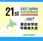 【中古】 第21回東日本学校吹奏楽大会（高等学校部門）／（オムニバス）,福島県立相馬東高等学校,富山県立八尾高等学校,玉川学園高等部,旭川大学高等学校,松戸市立松戸高等学校,札幌大谷中学校・高等学校,光英VERITAS中学校・高等学校