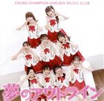 ヤンチャン学園音楽部販売会社/発売会社：UNISON　RECORDS発売年月日：2022/04/19JAN：4948722559177ヤンチャン学園音楽部のニューシングル、リリース。楽曲は有名アイドルグループの名曲を手掛ける男女二人組作曲ユニット、バグベアによる制作！ (C)RS