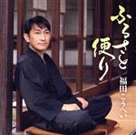 【中古】 ふるさと便り／福田こうへい