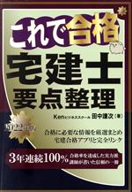 住宅建筑, 房地产相关资格 - 【中古】 これで合格　宅建士　要点整理(2022年版)／田中謙次(著者)