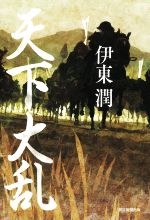 【中古】 天下大乱／伊東潤(著者)
