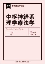 【中古】 中枢神経系理学療法学 最新理学療法学講座/山口智史(編著),山田実(編著)