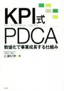 【中古】 KPI式PDCA 数値化で事業成長する仕組み/広瀬好伸(著者)