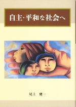 【中古】 自主・平和な社会へ／尾上健一(著者)