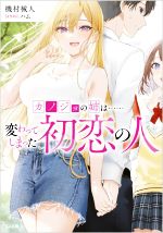 【中古】 カノジョの姉は……変わってしまった初恋の人 GA文庫／機村械人(著者),ハム(イラスト)