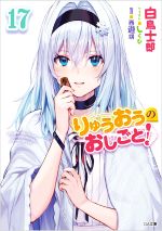 Teens Paperbacks - 【中古】 りゅうおうのおしごと！(17) GA文庫／白鳥士郎(著者),西遊棋(監修),しらび(イラスト)