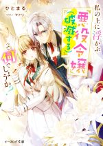 【中古】私の上に浮かぶ『悪役令嬢（破滅する）』って何でしょうか？ / ひとまる (文庫)