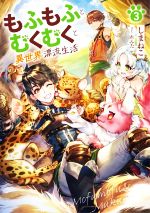 【中古】 もふもふとむくむくと異世界漂流生活(3) アース・スターノベル／しまねこ(著者),れんた(イラスト)