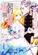 【中古】 無能令嬢は契約結婚先で花開く Niμノベルス／本人は至って真面目(著者),鳥飼やすゆき(イラスト)