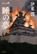 【中古】 一睡の夢　家康と淀殿／伊東潤(著者)