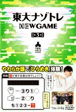 【中古】 東大ナゾトレ　NEW　GAME(第3巻)／松丸亮吾(監修)
