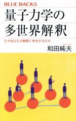 【中古】 量子力学の多世界解釈 なぜあなたは無数に存在するのか ブルーバックス/和田純夫(著者)