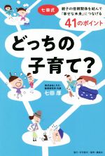 【中古】 どっちの子育て？　七田式　親子の信頼関係を結んで「幸せな未来」につなげる41のポイント／七田厚(著者)