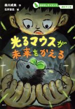 【中古】 光るマウスが未来をかえる おはなしサイエンス　遺伝子工学／森川成美(著者),石井聖岳(絵)