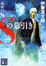 【中古】 地検のS　Sの幕引き 講談社文庫／伊兼源太郎(著者)