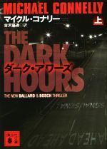 【中古】 ダーク・アワーズ(上) 講談社文庫／マイクル・コナリー(著者),古沢嘉通(訳者)