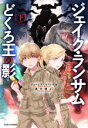 【中古】 ジェイク・ランサムとどくろ王の影(下)／ジェームズ・ロリンズ(著者),桑田健(訳者)